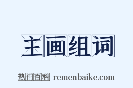 主画组词是什么意思的图片